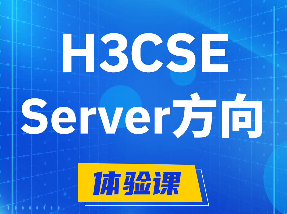 文山H3CSE- Server服务器高级工程师认证培训课程