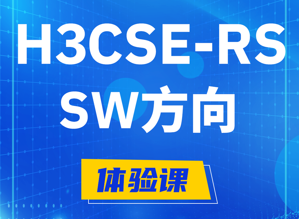 文山H3CSE-RS-SW认证课程大纲（必考科目）